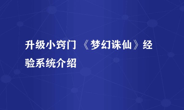 升级小窍门 《梦幻诛仙》经验系统介绍