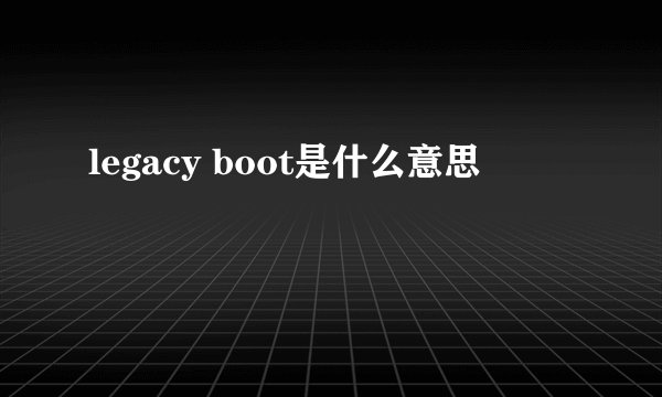legacy boot是什么意思