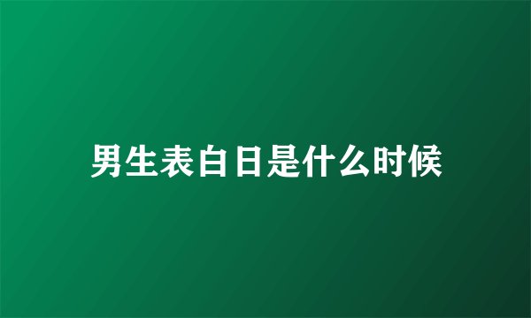 男生表白日是什么时候