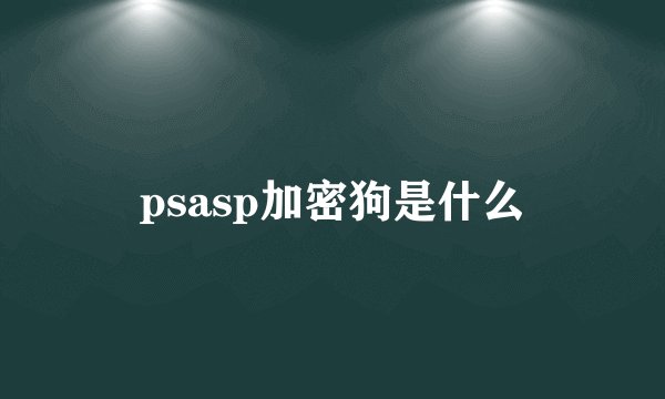 psasp加密狗是什么