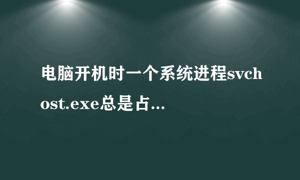 电脑开机时一个系统进程svchost.exe总是占用很大CPU，如何解决？