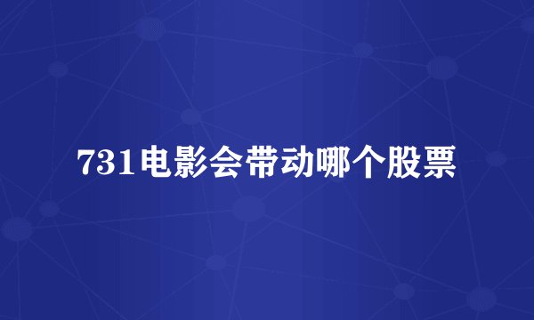 731电影会带动哪个股票