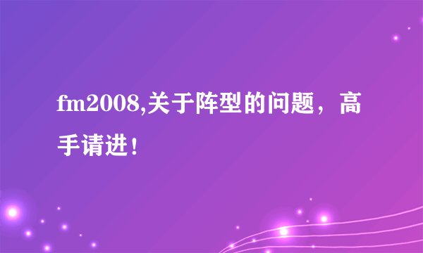 fm2008,关于阵型的问题,高手请进!