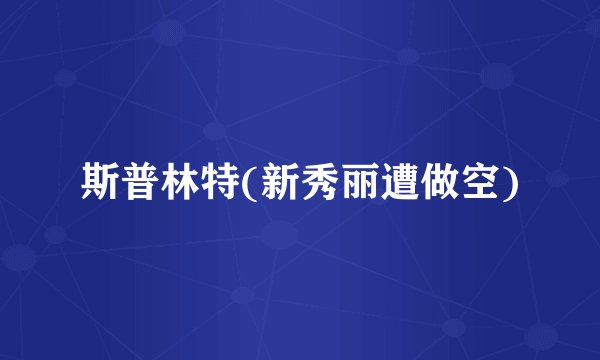 斯普林特(新秀丽遭做空)