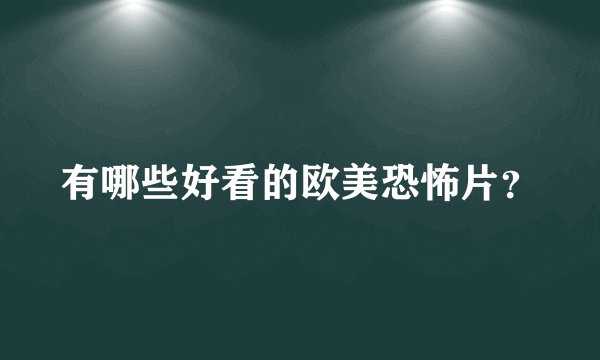 有哪些好看的欧美恐怖片？