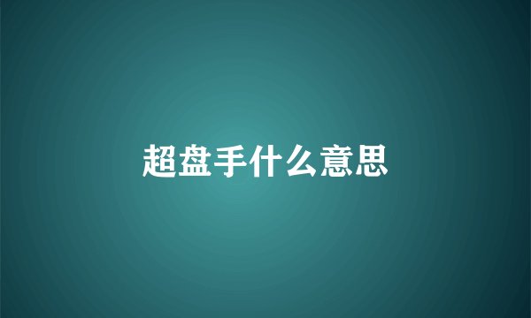 超盘手什么意思