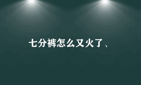 七分裤怎么又火了、
