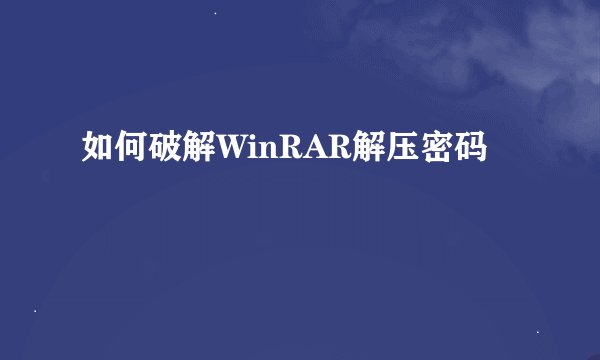 如何破解WinRAR解压密码