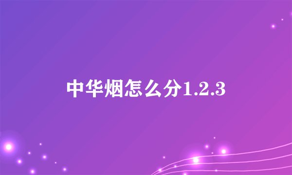 中华烟怎么分1.2.3