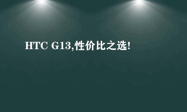 HTC G13,性价比之选!