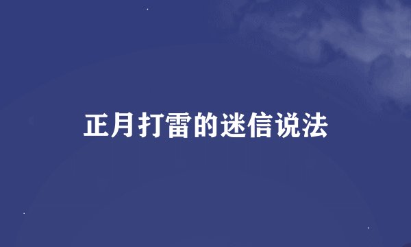 正月打雷的迷信说法