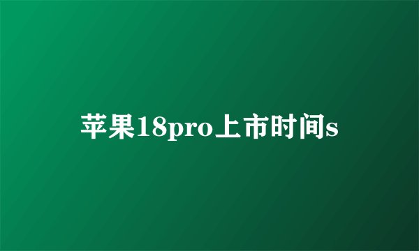 苹果18pro上市时间s