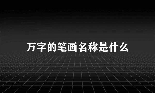 万字的笔画名称是什么