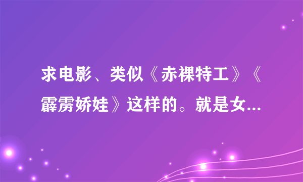 求电影、类似《赤裸特工》《霹雳娇娃》这样的。就是女主很强大就好。 PS：只要电影不要电视剧
