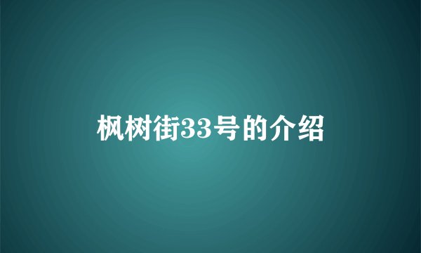 枫树街33号的介绍