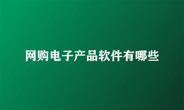 网购电子产品软件有哪些