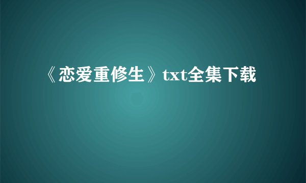 《恋爱重修生》txt全集下载