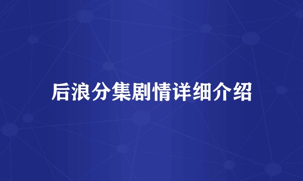 后浪分集剧情详细介绍