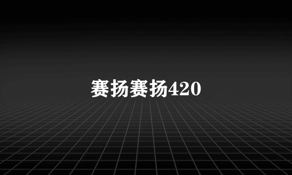 赛扬赛扬420