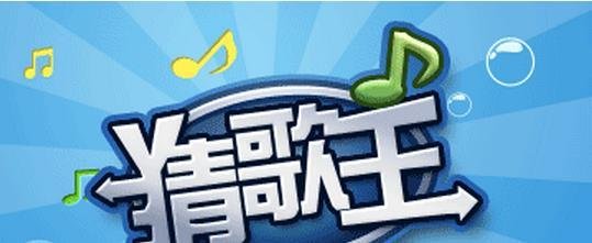 猜歌王疯狂模式答案攻略