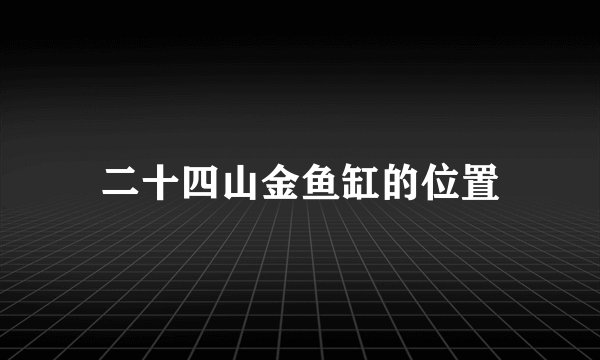 二十四山金鱼缸的位置