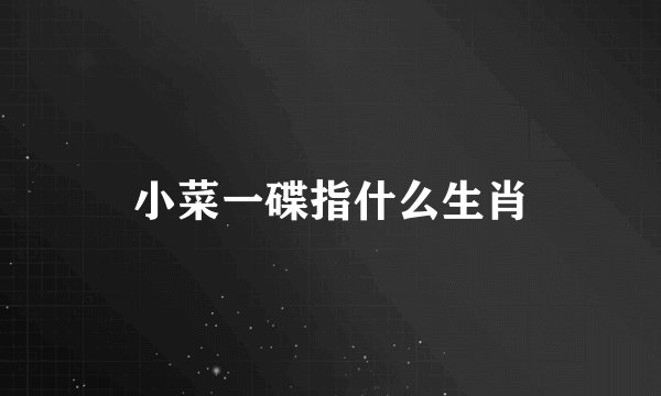 小菜一碟指什么生肖