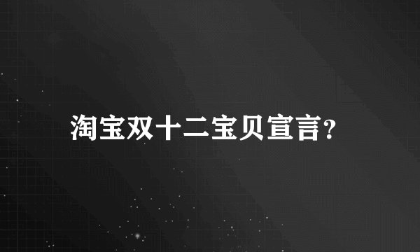 淘宝双十二宝贝宣言？