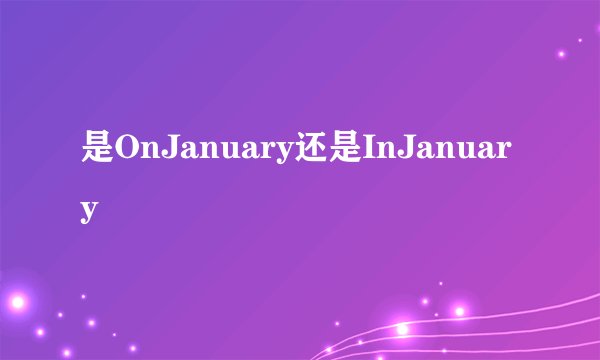 是OnJanuary还是InJanuary