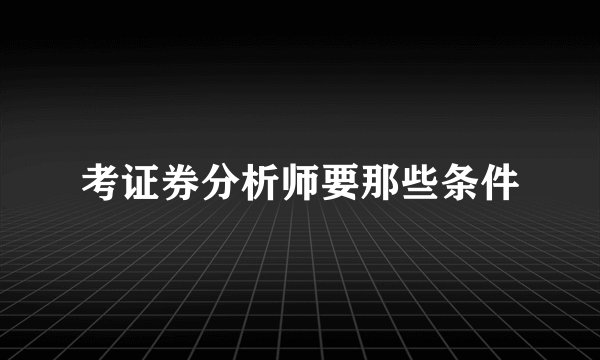 考证券分析师要那些条件