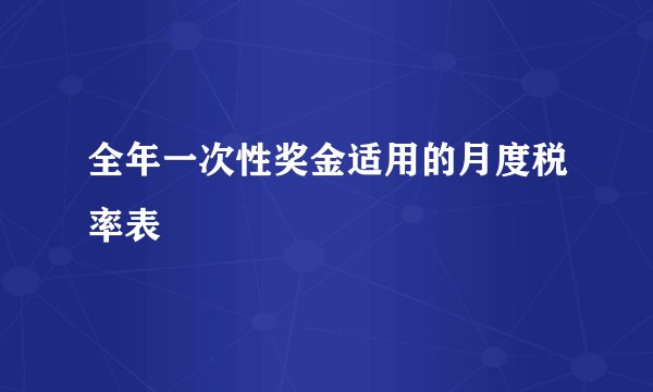 全年一次性奖金适用的月度税率表