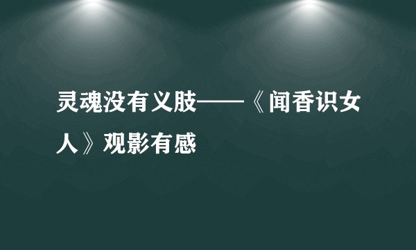 灵魂没有义肢——《闻香识女人》观影有感