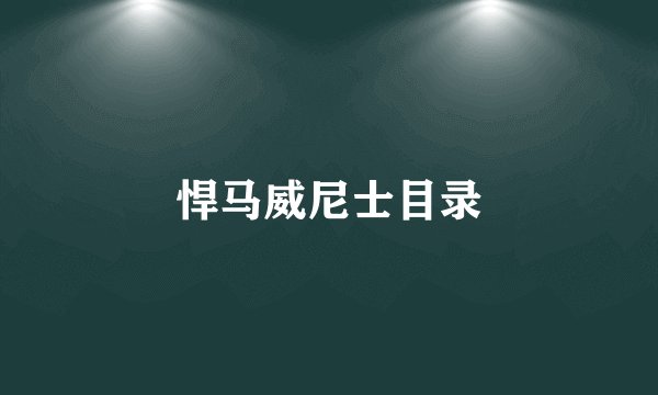 悍马威尼士目录