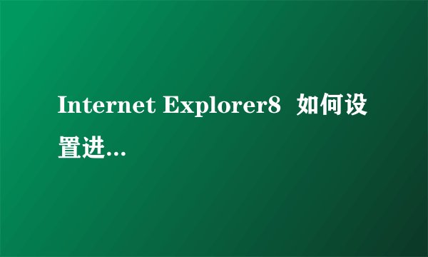 Internet Explorer8  如何设置进行多窗口浏览