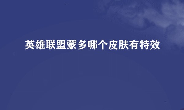 英雄联盟蒙多哪个皮肤有特效