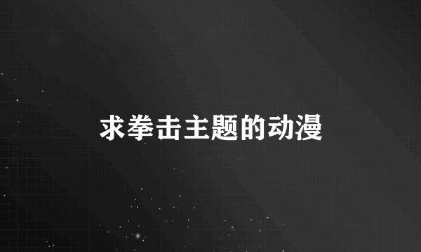 求拳击主题的动漫