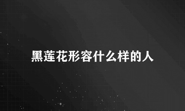 黑莲花形容什么样的人