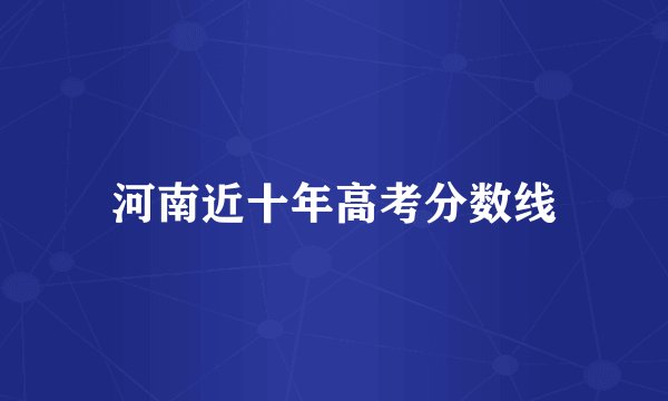 河南近十年高考分数线