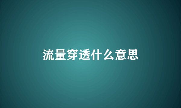 流量穿透什么意思