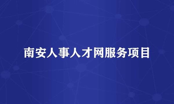 南安人事人才网服务项目