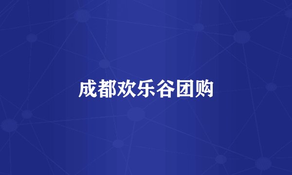 成都欢乐谷团购