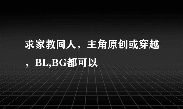 求家教同人，主角原创或穿越，BL,BG都可以