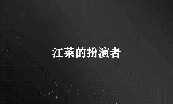 江莱的扮演者
