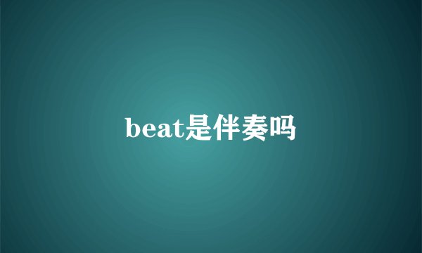 beat是伴奏吗