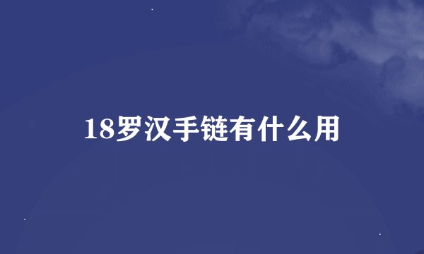 18罗汉手链有什么用