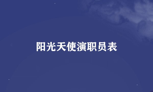 阳光天使演职员表