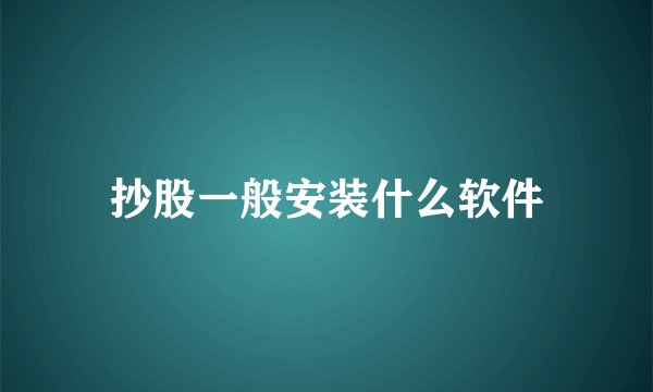 抄股一般安装什么软件
