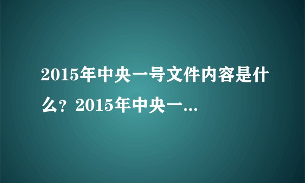 2015年中央一号文件内容是什么？2015年中央一号文件新政策