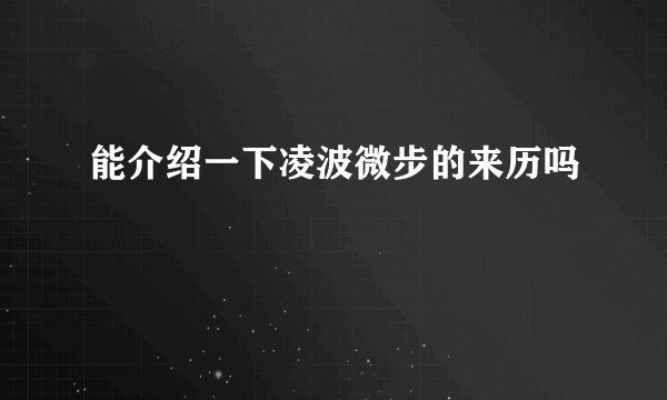 能介绍一下凌波微步的来历吗