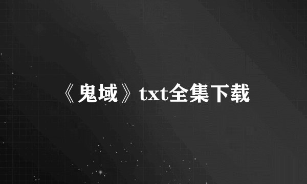 《鬼域》txt全集下载