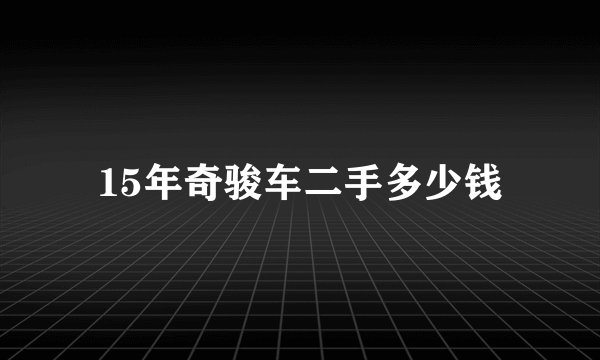 15年奇骏车二手多少钱